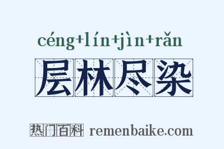层林尽染是什么意思的图片